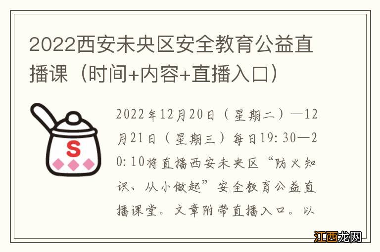 时间+内容+直播入口 2022西安未央区安全教育公益直播课