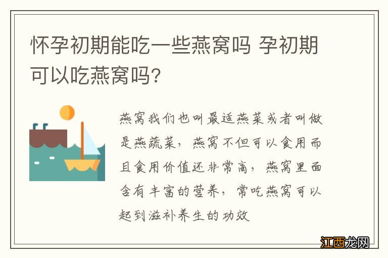 怀孕初期能吃一些燕窝吗 孕初期可以吃燕窝吗?