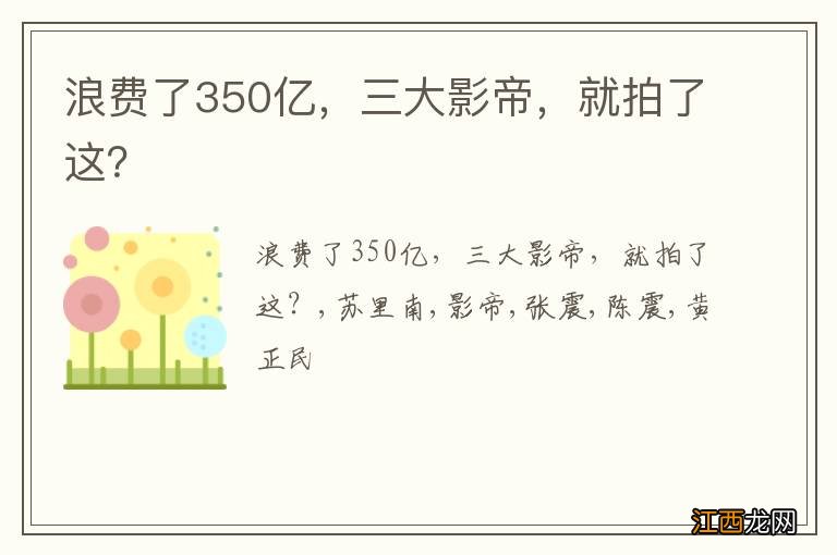 浪费了350亿，三大影帝，就拍了这？