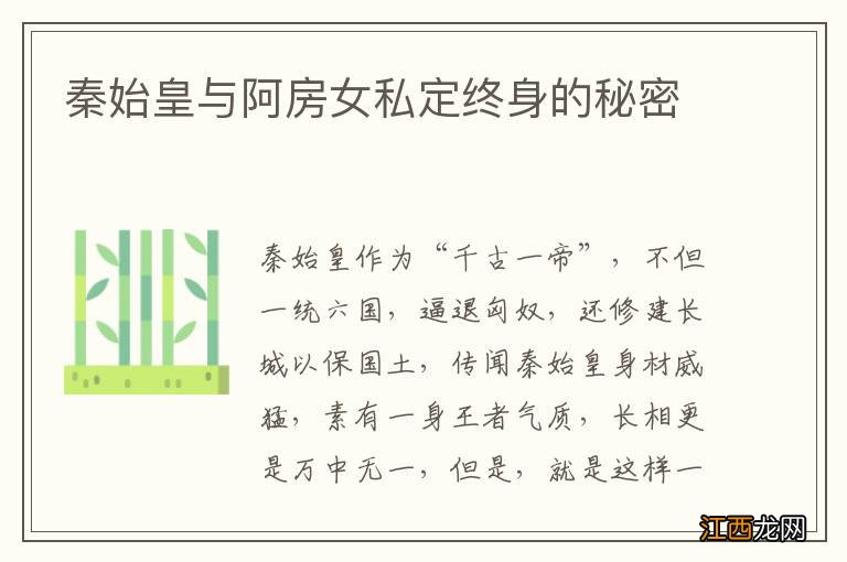 秦始皇与阿房女私定终身的秘密
