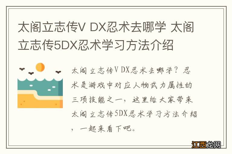 太阁立志传V DX忍术去哪学 太阁立志传5DX忍术学习方法介绍