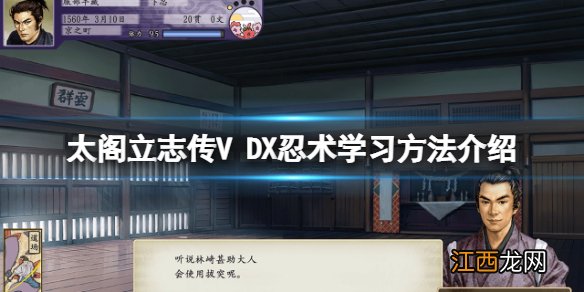 太阁立志传V DX忍术去哪学 太阁立志传5DX忍术学习方法介绍