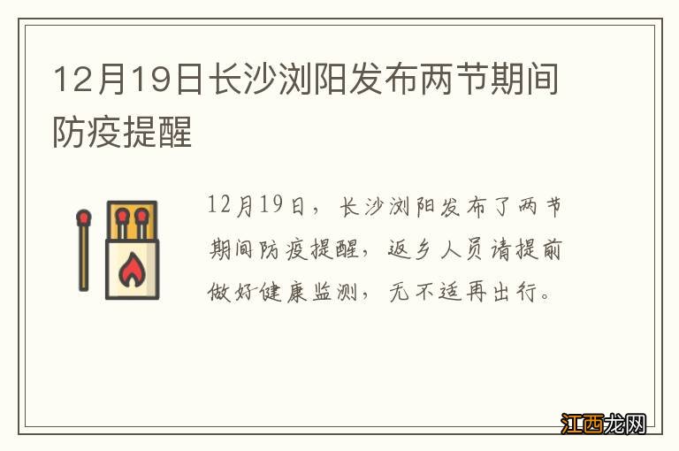 12月19日长沙浏阳发布两节期间防疫提醒