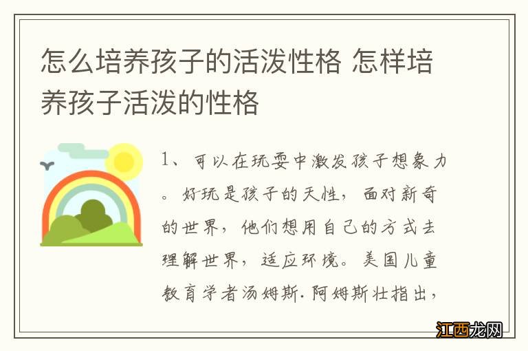 怎么培养孩子的活泼性格 怎样培养孩子活泼的性格