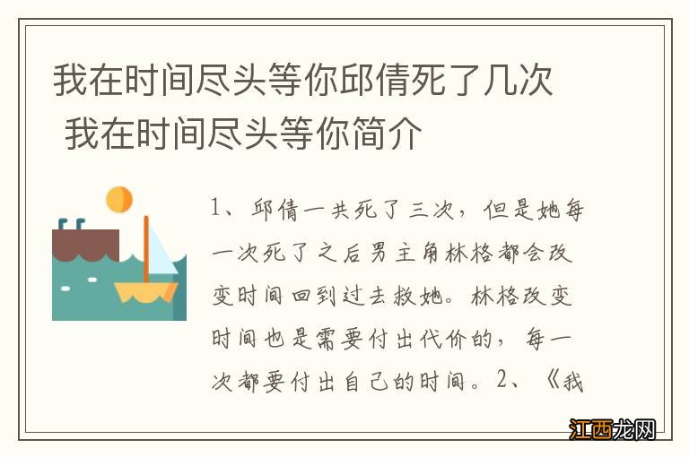 我在时间尽头等你邱倩死了几次 我在时间尽头等你简介