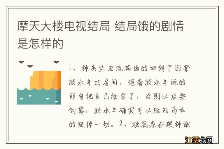 摩天大楼电视结局 结局饿的剧情是怎样的