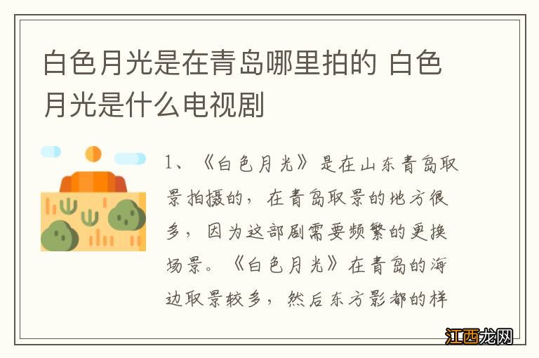白色月光是在青岛哪里拍的 白色月光是什么电视剧