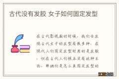 古代没有发胶 女子如何固定发型