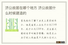 济公故居在哪个地方 济公故居什么时候建造的