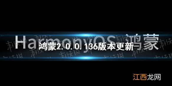 鸿蒙2.0.0.136更新了什么 鸿蒙136版本更新内容