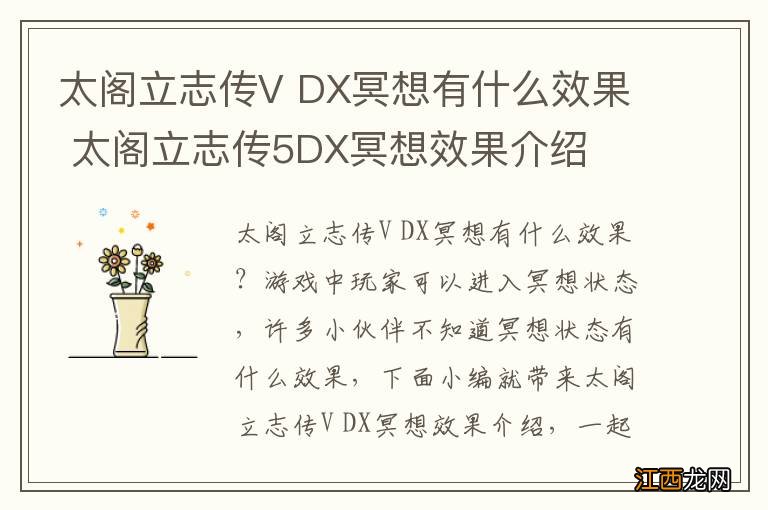 太阁立志传V DX冥想有什么效果 太阁立志传5DX冥想效果介绍