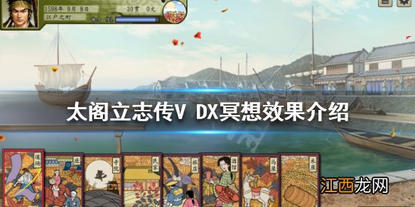 太阁立志传V DX冥想有什么效果 太阁立志传5DX冥想效果介绍