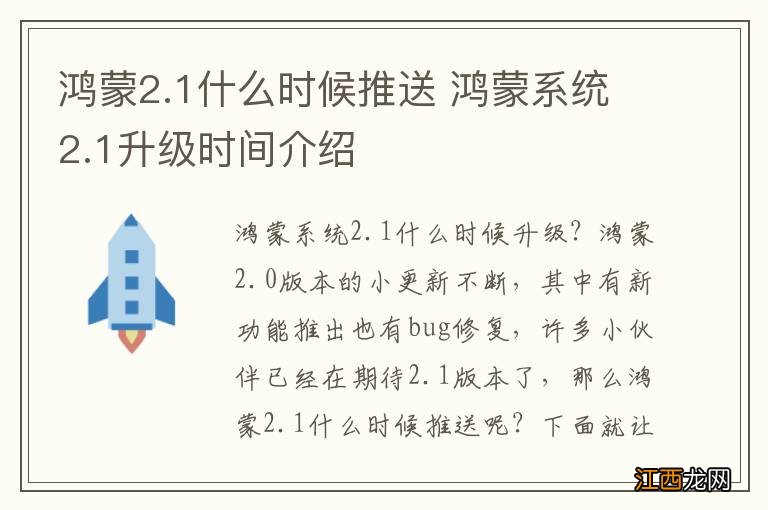 鸿蒙2.1什么时候推送 鸿蒙系统2.1升级时间介绍