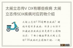 太阁立志传V DX有哪些疾病 太阁立志传5DX疾病对应药物介绍