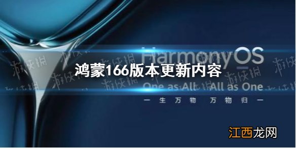 鸿蒙166版本更新了什么 鸿蒙2.0.0.166版本更新内容