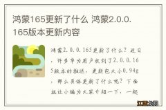 鸿蒙165更新了什么 鸿蒙2.0.0.165版本更新内容