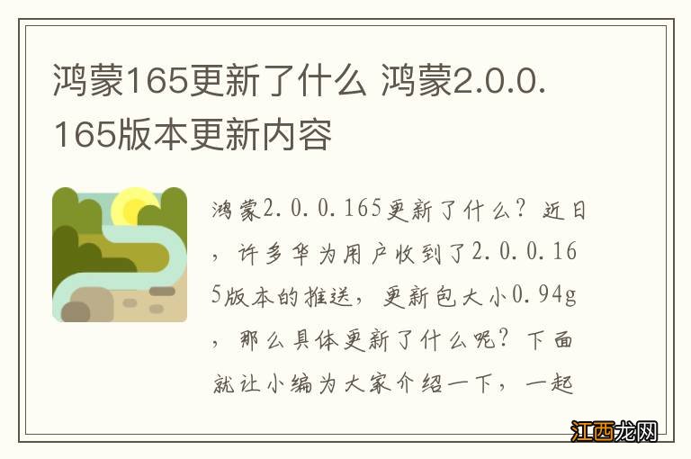 鸿蒙165更新了什么 鸿蒙2.0.0.165版本更新内容