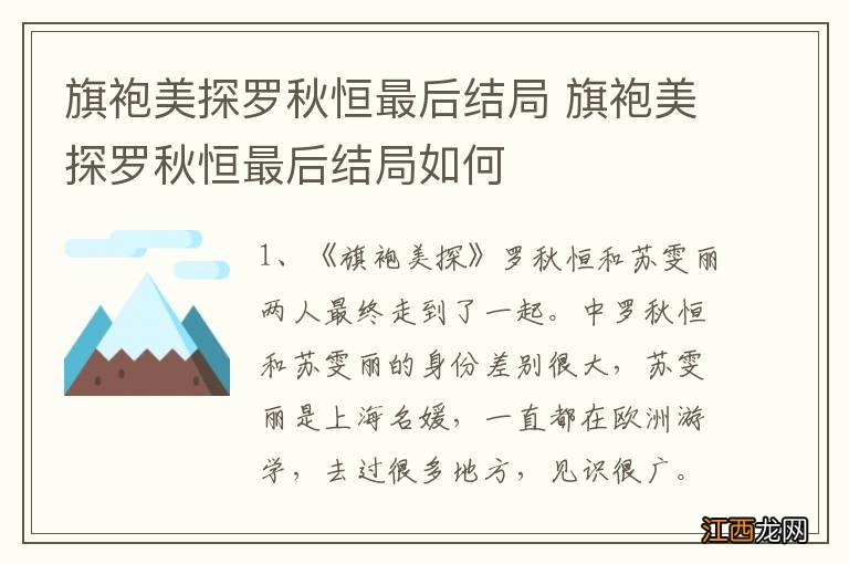 旗袍美探罗秋恒最后结局 旗袍美探罗秋恒最后结局如何