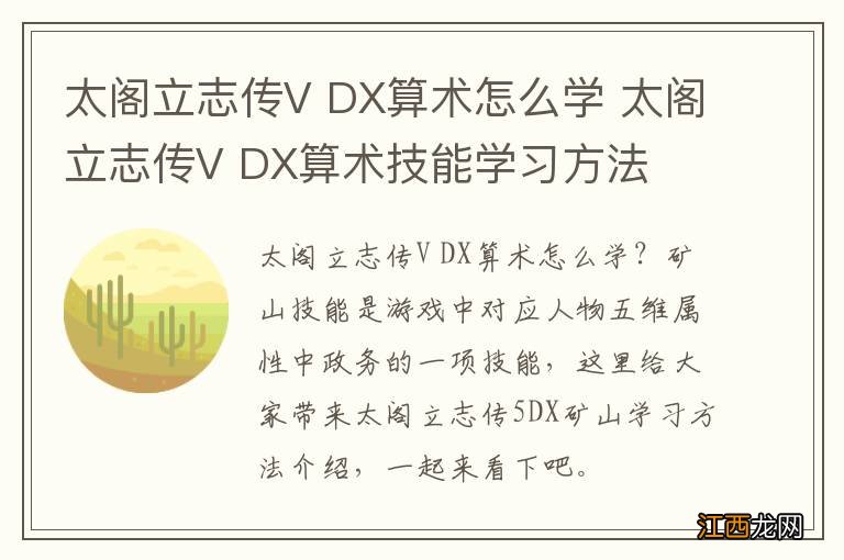 太阁立志传V DX算术怎么学 太阁立志传V DX算术技能学习方法