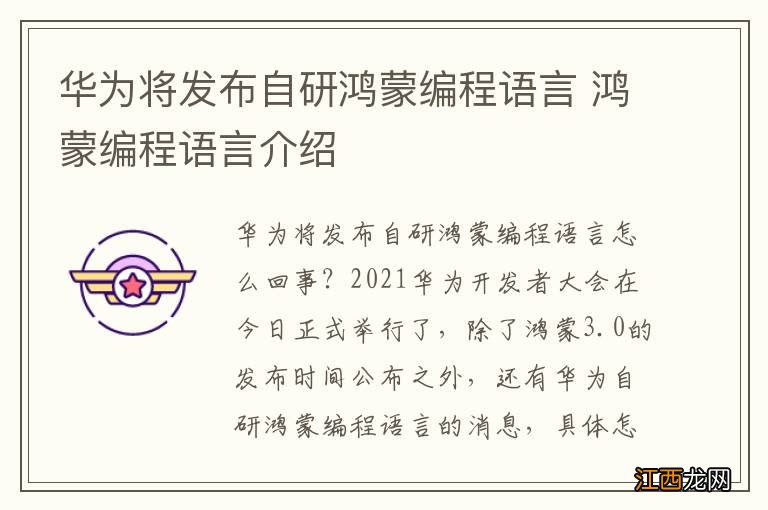 华为将发布自研鸿蒙编程语言 鸿蒙编程语言介绍