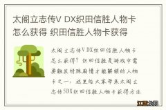 太阁立志传V DX织田信胜人物卡怎么获得 织田信胜人物卡获得