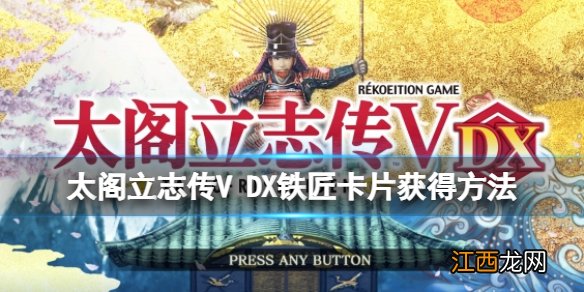 太阁立志传5dx铁匠怎么玩 太阁立志传V DX铁匠卡片获得方法