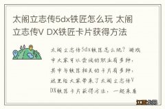 太阁立志传5dx铁匠怎么玩 太阁立志传V DX铁匠卡片获得方法