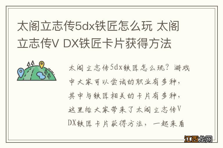 太阁立志传5dx铁匠怎么玩 太阁立志传V DX铁匠卡片获得方法