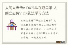 太阁立志传V DX礼法在哪里学 太阁立志传V DX礼法学习方法