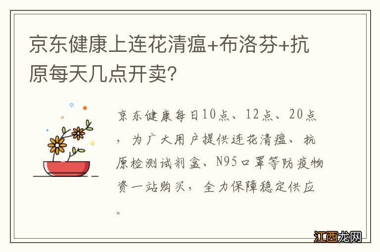 京东健康上连花清瘟+布洛芬+抗原每天几点开卖？