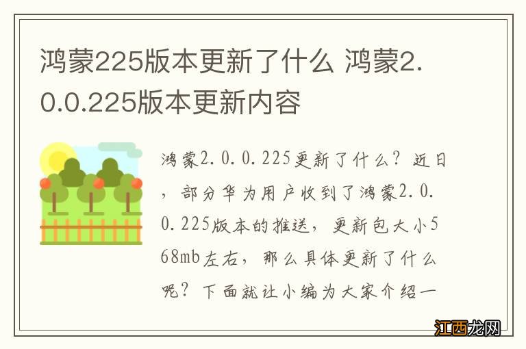 鸿蒙225版本更新了什么 鸿蒙2.0.0.225版本更新内容