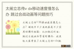 太阁立志传v dx移动速度慢怎么办 跳过合战动画等问题技巧