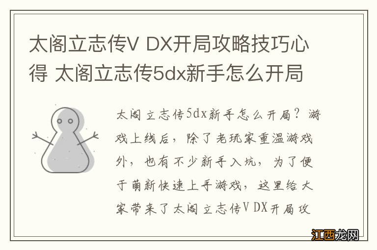 太阁立志传V DX开局攻略技巧心得 太阁立志传5dx新手怎么开局