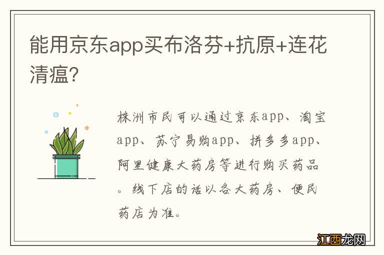 能用京东app买布洛芬+抗原+连花清瘟？