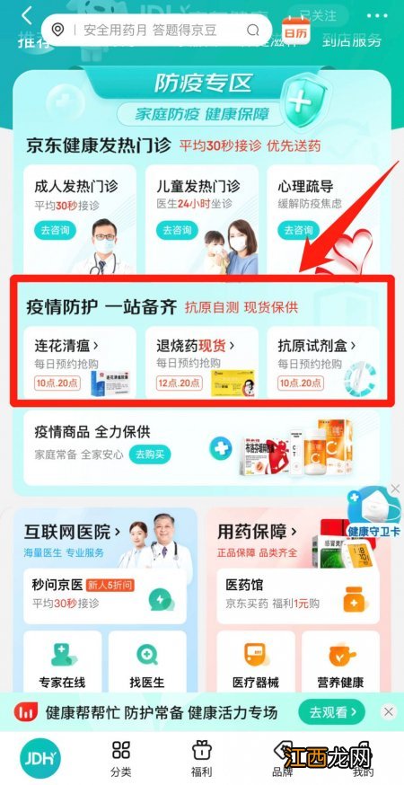 图解 京东健康买退烧药与抗原预约入口及流程