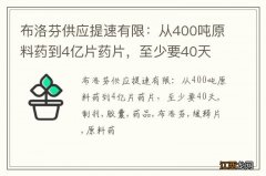 布洛芬供应提速有限：从400吨原料药到4亿片药片，至少要40天