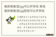 疱疹病毒i型igg可以怀孕吗 单纯疱疹病毒i型igg阳性可以怀孕吗