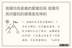 琉璃司凤是真的爱璇玑吗 琉璃司凤对璇玑的感情是怎样的