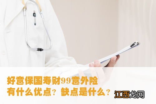 好意保国寿财99意外险提供哪些保障？