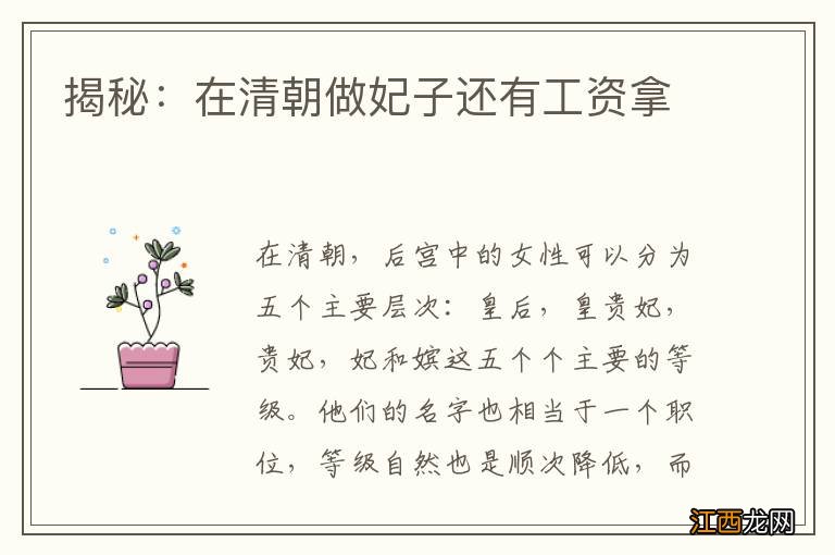 揭秘:在清朝做妃子还有工资拿
