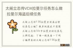 太阁立志传VDX拉斐尔任务怎么做 拉斐尔海盗后续任务