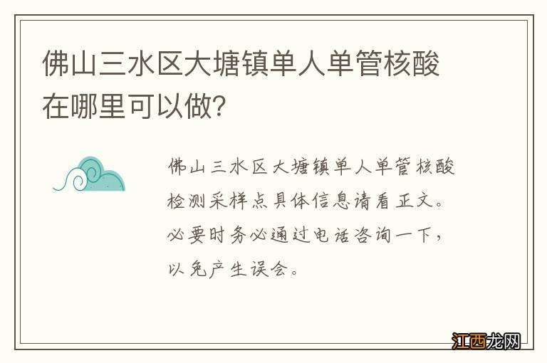 佛山三水区大塘镇单人单管核酸在哪里可以做？