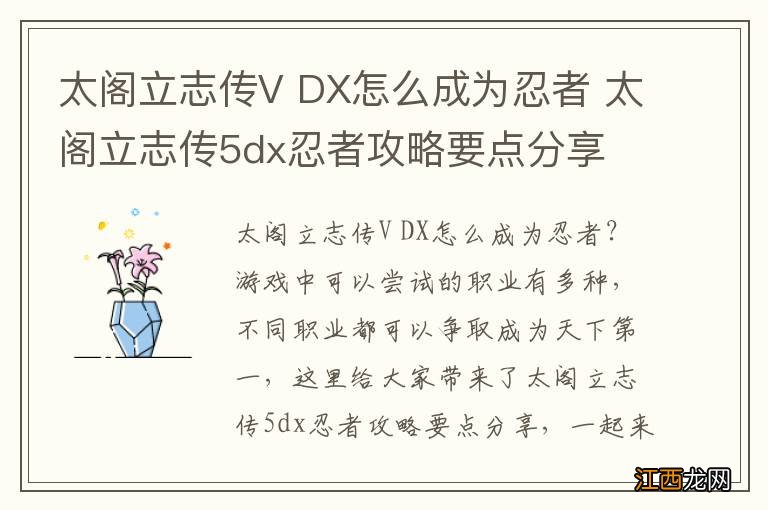 太阁立志传V DX怎么成为忍者 太阁立志传5dx忍者攻略要点分享