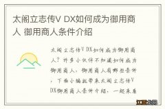 太阁立志传V DX如何成为御用商人 御用商人条件介绍