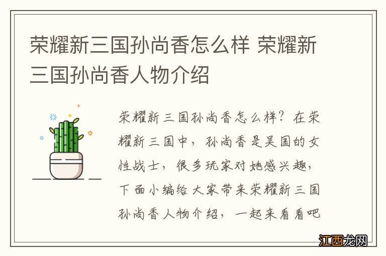 荣耀新三国孙尚香怎么样 荣耀新三国孙尚香人物介绍