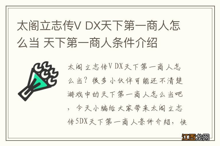 太阁立志传V DX天下第一商人怎么当 天下第一商人条件介绍