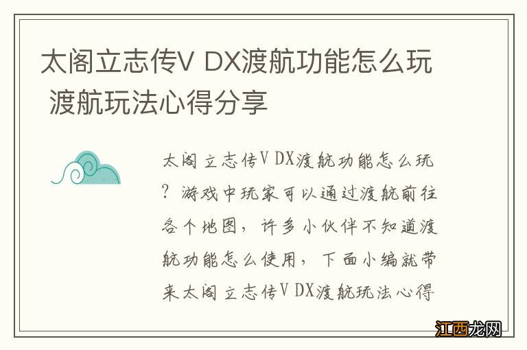 太阁立志传V DX渡航功能怎么玩 渡航玩法心得分享