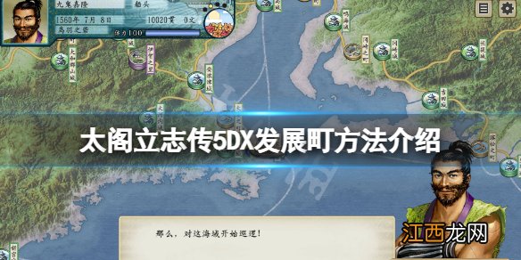 太阁立志传V DX町怎么发展 太阁立志传5DX发展町方法介绍