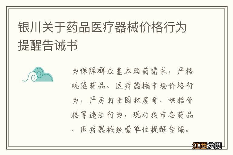 银川关于药品医疗器械价格行为提醒告诫书