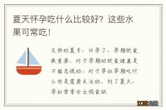 夏天怀孕吃什么比较好？这些水果可常吃！